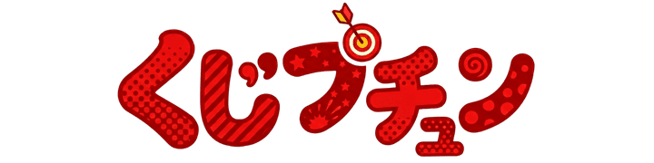 くじプチュン